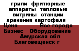 грили, фритюрные аппараты, тепловые витрины, станции хранения картофеля › Цена ­ 3 500 - Все города Бизнес » Оборудование   . Амурская обл.,Благовещенск г.